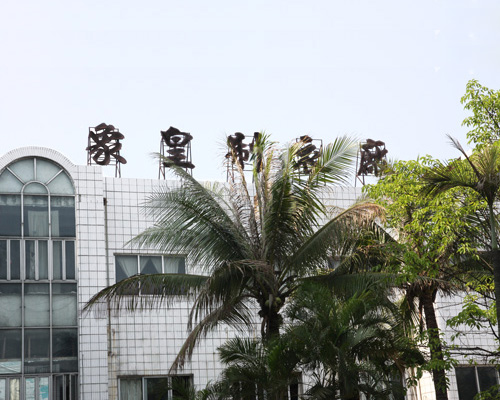 東莞市象（xiàng）皇製衣有限公司