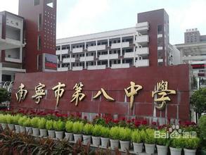 南寧市（shì）第八中學