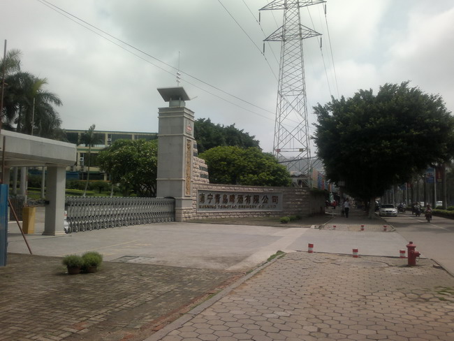 南寧市（shì）青島啤酒有限公司